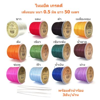 ไหมยืด สำหรับร้อยหิน เกรดดี เส้นแบน หนา 0.5 มิล ยาว 50 เมตร, Crystal Line ไหมยืดญี่ปุ่น ยางยืด ไหมยืดร้อยหิน