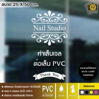 LEP อุปกรณ์ทำเล็บ  Nail01 สติกเกอร์ PVC ติดกระจก ร้านทำเล็บ ขนาด 25 x 50 cm. สติกเกอร์ติดกระจกเนื้อ PVC กันน้ำ 100% ทนทาน ติดง่าย ชุดทำเล็บ