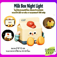 Milk Box Night Light โคมไฟกล่องนมซิลิโคน กล่องนม เซ็นเซอร์ระบบสัมผัส หลอดไฟLEDกลางคืน ความจุแบตเตอรี่500mAp