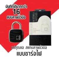 Security Fingerprint - แม่กุญแจสแกนลายนิ้วมือ มีสายชาตในตัว