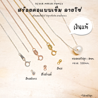 SM สร้อยคอเข็ม ลาย โซ่ ขนาด 18" (45cm.) / ไข่มุก หินมงคล Diy สร้อยคอเงินแท้ สร้อยคอโซ่ สร้อยเงิน เงินแท้ 92.5%