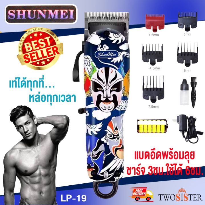 shunmei-by-twosister-บัตตาเลี่ยน-ไร้สาย-ลายสวย-คม-ใช้งานง่าย-แกะลายได้-รุ่น-shunmei-lp-19-rechargeable-hair-clipper