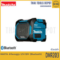 MAKITA ลำโพงบลูทูธ 12V/18V (Bluetooth) DMR203 รับประกันศูนย์ 1 ปี