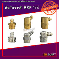 หัวอัดจารบี BSP 1/4"