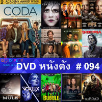 DVD หนังดัง น่าดู #094 และ หนังดีวีดี หนังใหม่ หนังขายดี ทั้งหมด ดูในรายระเอียดสินค้า