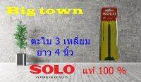 ตะไบสามเหลี่ยม SOLO แท้ 100% ขนาด 4 นิ้ว ใช้ตะไบฟันเทปปิดกล่องพัสดุได้ คม มากๆ ไม่ต้องซื้อตัวปิดเทปใหม่ ใช้จนบริษัทตัวตัดต้องง้อ เลย