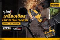 DEWALT เครื่องเจียรไร้สาย 20V MAX (18V) ตัวแรงที่สุดของเรามาถึงไทยรุ่น DCG409N (เครื่องเปล่า ไม่รวมชุดแบต ) ด้วยเทคโนโลยี Flexvolt Advantage