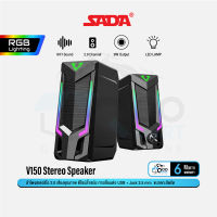 SADA V150 Stereo Speaker ลำโพงสเตอริโอ 2.0 ลำโพงคู่ แยกซ้าย-ขวา พร้อมไฟ RGB การเชื่อมต่อด้วย USB + Jack3.5mm #Qoomart