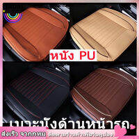 【Sabai_sabai】 COD เบาะรองนั่งในรถยนต์ ที่หุ้มเบาะรถยนต์ หนังชั้นยอด Universal Car Seat Cushion