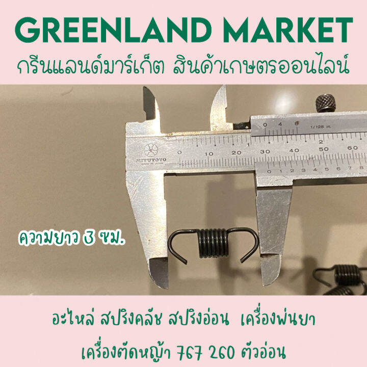 ห่อละ-10-อัน-อะไหล่-สปริงคลัช-สปริงอ่อน-เครื่องพ่นยา-เครื่องตัดหญ้า-767-260-ตัวอ่อน