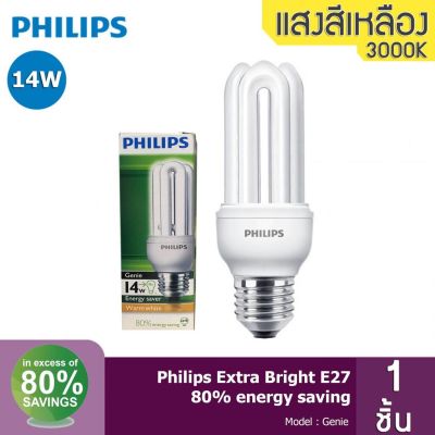 Philips Genie หลอดประหยัดไฟ ฟิลิปส์ จีนี่ ขนาด 14W เกลียว E27 แสงเหลือง / แสงคูลเดย์ไลท์ (แพ็ก 1 , แพ็ก 6 , แพ็ก 12 )