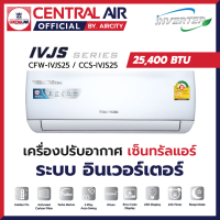 แอร์เซ็นทรัล Central Air รุ่น IVJS (25,400 BTU) ระบบ อินเวอร์เตอร์ ประหยัดไฟเบอร์ 5 และ แผง Golden Fin