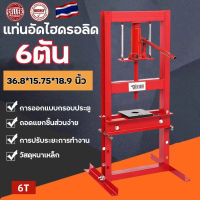 [PPVV]แท่นอัดไฮดรอลิค 6ตัน hydraulic press 6ton พร้อมส่งจากไทย