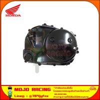 ฝาครอบแคร้ง MSX 125 ตัวเก่า ของแท้ศูนย์ HONDA รหัส 11330-K26-900 ส่ง  Kerry มีเก็บเงินปลายทาง