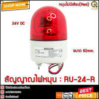 ไฟหมุน 1สี Patlite RU-24-R,24VDC