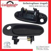 มือเปิดประตู อันนอก ประตูหน้ารถ โตโยต้า เออี100 รุ่น3ห่วง 1คู่(TOYOTA AE100 RH/LH)ยี่ห้อ S.A.K