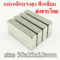 1ชิ้น 50*25*10mm แม่เหล็ก Magnet Neodymium แม่เหล็กแรงสูง สี่เหลี่ยม 50x25x10mm แม่เหล็กแรงดึงดูดสูง 50x25x10 มม. สี่เหลี่ยม แรงดูดสูง 50mm x 25mm x10mm