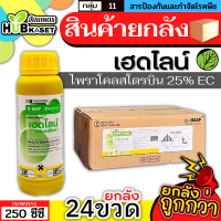 ?? สินค้ายกลัง ?? เฮดไลน์ 250ซีซี*24ขวด (ไพราโคสโตรบิน 25%) สารป้องกันกำจัดโรคพืชประสิทธิภาพสูง และชั้นสูง