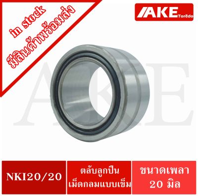 NKI20/20 ตลับลูกปืนเม็ดเข็ม ( Needle Roller Bearing ) NKI 20/20 ขนาดรูเพลาด้านใน 20 มิลลิเมตร จำหน่ายโดย AKE Torēdo