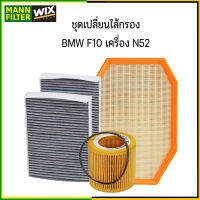 BMW F10 F11 F18  เครื่อง N52 ( 523i, 523Li, 525i ) ชุดเปลี่ยน ไส้กรองแอร์ กรองอากาศ กรองเครื่อง BMW บีเอ็มดับบลิว FILTER ชุดเช็คระยะ กรองน้ำมันเครื่อง