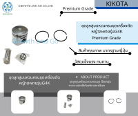 ชุดลูกสูบแหวนเครื่องตัดหญ้าสะพายรุ่นG4K BY KIKOTA