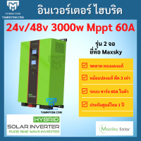 อินเวอร์เตอร์ ไฮบริด Inverter Hybrid bypass 3000w 24v 48v หม้อแปลงเทอรอยด์ พีค 3 เท่า รุ่น 2 จอ ชาร์จแบต ลิเธียมได้ inverter toroidal transformer  รับประกันศูนย์ไทย