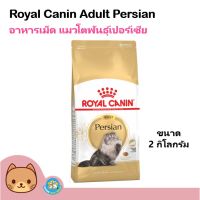 [ลด 50%] ส่งฟรีทุกรายการ!! Royal Canin Persian Adult (2kg.) โรยัล คานิน อาหารแมวโต เปอร์เซีย(ขนาด 2 กิโลกรัม/ถุง)