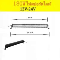 ไฟสปอร์ตไลท์LED ติดรถยนต์（180W）12V-24VOFF ROAD LED  ขนาด 88.5 Cm/60เม็ด ( แสงสีขาว )