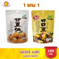 เนเจอร์ เบสต์ เมล็ดเกาลัดคั่ว  ขนาด 100 กรัม