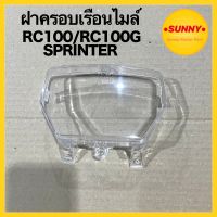 ฝาครอบเรือนไมล์ กระจกไมล์ สำหรับ RC100 / RC100G / SPRINTER (3800-404-ZD) พร้อมส่ง มีบริการเก็บเงินปลายทางค่ะ