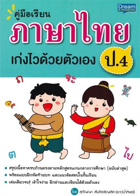 หนังสือ   คู่มือเรียน ภาษาไทย ป.4 เก่งไวด้วยตัวเอง