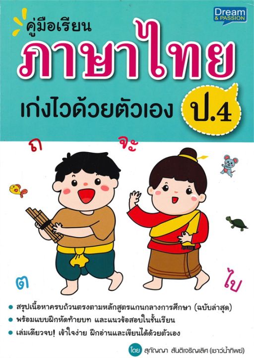หนังสือ-คู่มือเรียน-ภาษาไทย-ป-4-เก่งไวด้วยตัวเอง