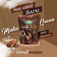 มาลีโกโก้ Malee Cocoa โกโก้ชงแคลน้อย ของแท้ราคาพิเศษ