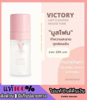 ส่งด่วน Victory LADY CLEANSING MOUSSE FOAM มูสโฟมจุดซ่อนเร้น จิ๋มหวาน น้องสาวขาวอมชมพู ตกขาว ปัญหากลิ่น เพิ่มความมั่นใจ หอม สดชื่น หวานหอมกินได้