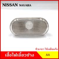 AA ไฟเลี้ยวข้าง NISSAN NAVARA กระบะ นิสสัน นาวาร่า เกรดA ไฟเลี้ยวแก้ม ใช้ได้ทั้งซ้ายหรือขวา อันละ