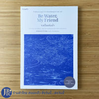 (พร้อมส่ง) Be Water, My Friend หนังสือ จงเป็นเช่นนำ้ (หนังสือใหม่100%) คำสอนของ บรูช ลี ถ่ายทอดโดย แชนนอน ลี ลูกสาว