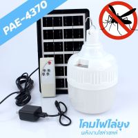 หลอดไฟโซล่าเซลล์ PAE-4370 370W เปิด-ปิดอัตโนมัติ ประหยัดพลังงาน/ชาร์จไฟ LED 250W รุ่นPAE-4370-370W-K3