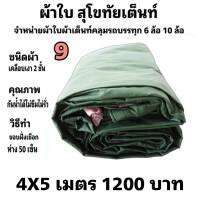 ผ้าใบผ้าเต็นท์เคลือบเงา 2 ชั้น ขนาดใช้คลุมรถกระบะและทั่วไป  4 X 5 เมตร 1200  บาท