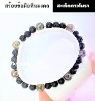 สร้อยข้อมือสะเก็ดดาวอุลกมณี Tektite ร้อยสลับหินโมราทิเบต หรือ หินอาเกตสามตา