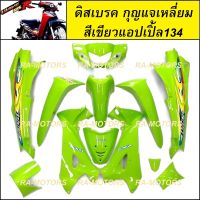 เฟรมรถ ดิสเบรค กุญแจใหญ่ สีเขียวแอปเปิ้ล 134 สำหรับ เวฟ125R (เปลือกรถ,ชุดสี) (ARM ชุดสีเวฟ125 w125R ดิส กุญแจเหลี่ยม สีเขียว 134)