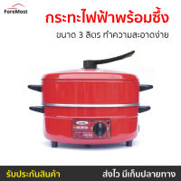 ?ขายดี? กระทะไฟฟ้าพร้อมซึ้งนึ่ง Imarflex ขนาด 3 ลิตร ทำความสะอาดง่าย รุ่น MP16Q - กะทะไฟฟ้า กะทะไฟฟ้าแบบดี กระทะไฟฟ้าถูกๆ กระทะไฟฟ้าแบน กระทะไฟฟ้าแบบแบน กระทะไฟฟ้าถอดล้างได้ กระทะไฟฟ้าขนาดเล็ก กระทะไฟฟ้าอเนกประสงค์ กระทะทอดไฟฟ้า กระทะไฟฟ้า electric pans