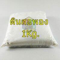 ดินสอพอง ขนาด 1Kg.