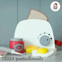 มาใหม่ TS029 ชุดเครื่องปิ้งขนมปัง ขนมปังปิ้ง ขนมปังไม้ ครัว เบเกอรี่ ของเล่นไม้เสริมพัฒนาการ ขายดีตลอดกาล เครื่อง ปิ้ง ขนมปัง เตา ปิ้ง ขนมปัง ที่ ปิ้ง ขนมปัง ปัง ปิ้ง เตา ไฟฟ้า