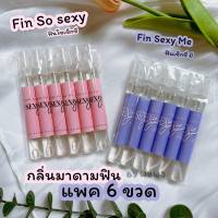 แพ็ค 6 ขวดกลิ่นมาดามฟิน ฟินโซเซ็กซี่ /ฟินเซ็กซีมี ขนาด 10ML