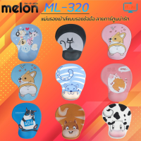 Melon Mouse Pad GEL ML-320/ML-321/แผ่นรองเม้าส์แบบรองข้อมือ ลายการ์ตูนน่ารัก