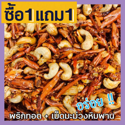 🎉 ส่งฟรี 💥ซื้อ 1แถม 1 พริกทอด+เม็ดมะม่วงหิมพานต์ เกรด A เม็ดใหญ่ พร้อมทาน อร่อยถูกปาก (รสต้นตำรับ) ขนาด 100กรัม ฟรี 100กรัม crispy chilli Fried chili ขนม พริกทอดกรอบ พริกกรอบ พริกทอดกรอบ เม็ดมะม่วง เม็ดมะม่วงหิม พริกทอดกรอคลุกเม็ดม่วง พริกกรอบผัดพริก