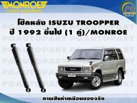 โช๊คหลัง ISUZU TROOPPER ปี 1992-1998(1 คู่)/MONROE ADVANTURE