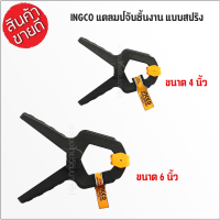 INGCO แคล้มจับชิ้นงาน แบบสปริง ขนาด 4 นิ้ว รุ่น HQSC0204 / 6 นิ้ว รุ่น HQSC0206 ( Spring Clamp ) ที่หนีบชิ้นงาน ตัวหนีบ