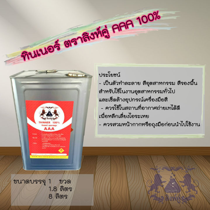 ทินเนอร์-ตราสิงห์คู่-aaa-100-คุณภาพสูง-บรรจุปี๊บ-8-ลิตร