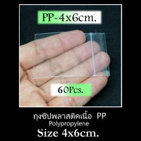 ถุงแก้วใส PP Polypropylene Ziplock ซองแก้ว 4X6 ซม. อย่างดี ซิปล็อค 1 แพค จำนวน 60 ใบ เหมาะสำหรับใส่ของมีค่า